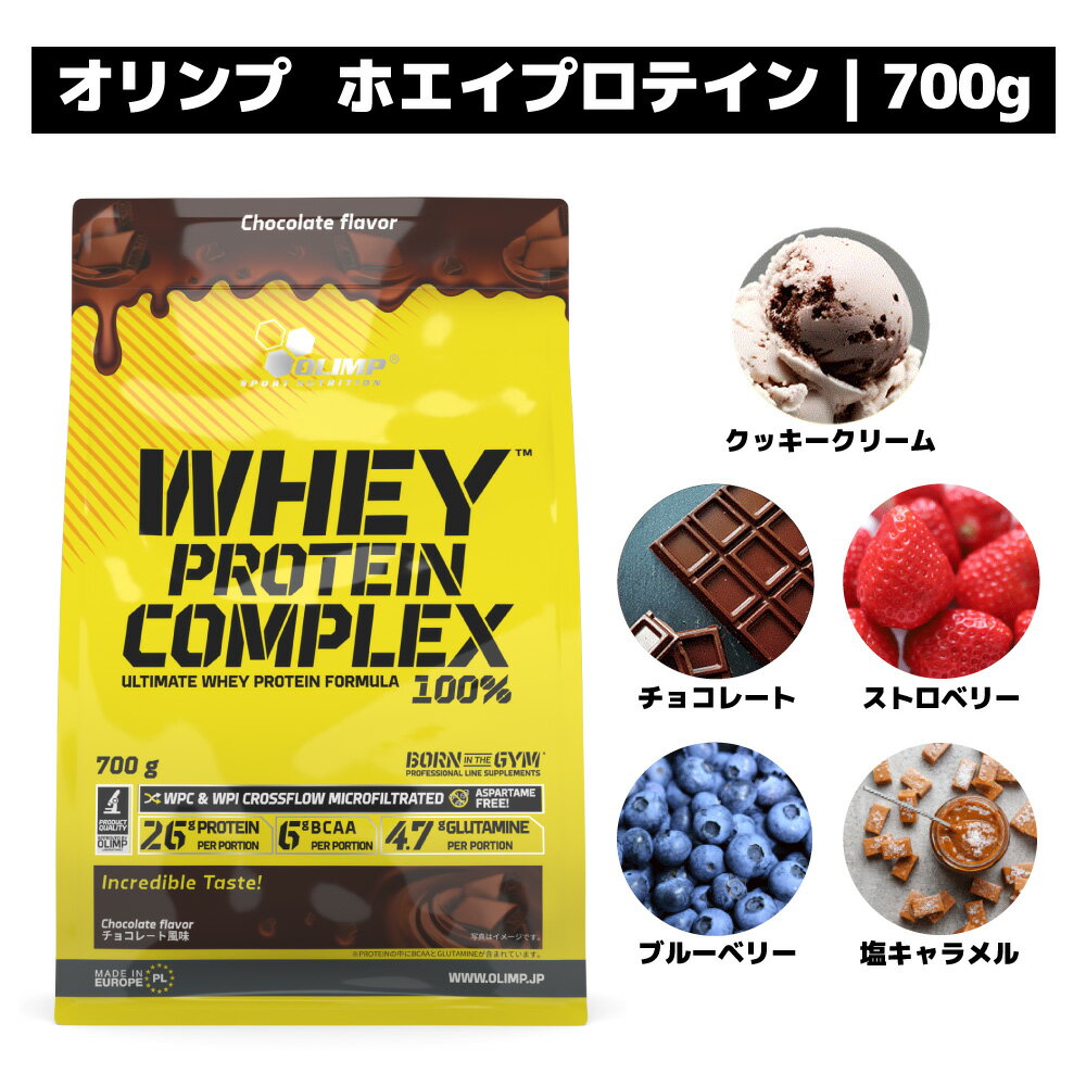 楽天OLIMP SPORT NUTRITION★即配送★送料無料★ オリンプ正規輸入代理店 ホエイプロテイン WPI WPC オリンプ OLIMP チョコレート クッキークリーム 塩キャラメル ブルーベリー ストロベリー700g 美味しい 飲みやすい ダイエット 筋トレ