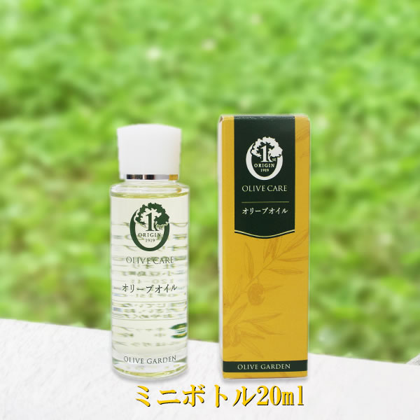 オリーブ園 オリーブオイル 20ml【小豆島 オリーブオイル 化粧品 美容オイル ヘアケア 枝毛ケア ネイルケア 】