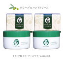 小豆島オリーブ 【お買い物マラソン対象★エントリーでP最大47倍★】※特価配送便　オリーブ園　オリーブハンドクリーム カップタイプ60g×2個セット【 オリーブ ハンドクリーム 保湿 無添加 小豆島 オリーブ園 無着色 無香料 】