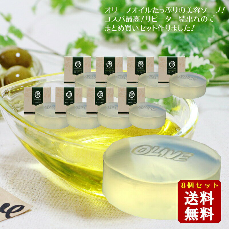 オリーブ園 オリーブソープ 100g ×8個セット 【送料無料】小豆島 【 オリーブ石鹸 洗顔　石鹸　石けん しっとりオリーブ石けん 普通肌 乾燥肌 脂性肌 化粧水 保湿 無添加 小豆島オリーブ園 】のサムネイル
