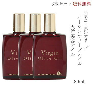 【送料無料】【3本セット】小豆島 東洋オリーブ バージンオリーブオイル 80ml【 美容オイル バージン オリーブオイル ベビーオイル マッサージオイル ヘアケア 枝毛ケア ネイルケアオリーブ 化粧水 保湿 無添加 小豆島 東洋オリーブ 】