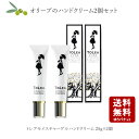 【10/20(月)23:59まで店内全品ポイント2倍★楽天カードでさらにアップ★】トレアモイスチャーゲルハンドクリーム 25g×2個セット【メール便送料無料】【 オリーブ ハンドクリーム 保湿 無添加 小豆島 東洋オリーブ 小豆島産 】
