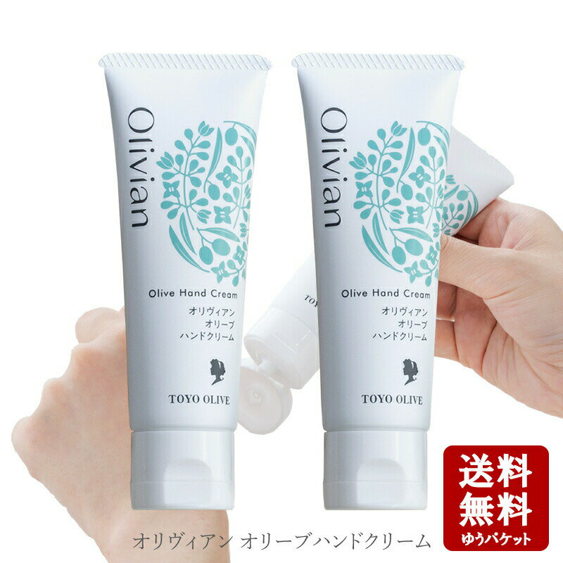 【6/11まで！3％OFFクーポン★★ポイント2倍】オリヴィアン オリーブハンドクリーム　チューブタイプ50g　2個セット【 オリーブ ハンドクリーム 保湿 無添加 小豆島 東洋オリーブ 小豆島産 】