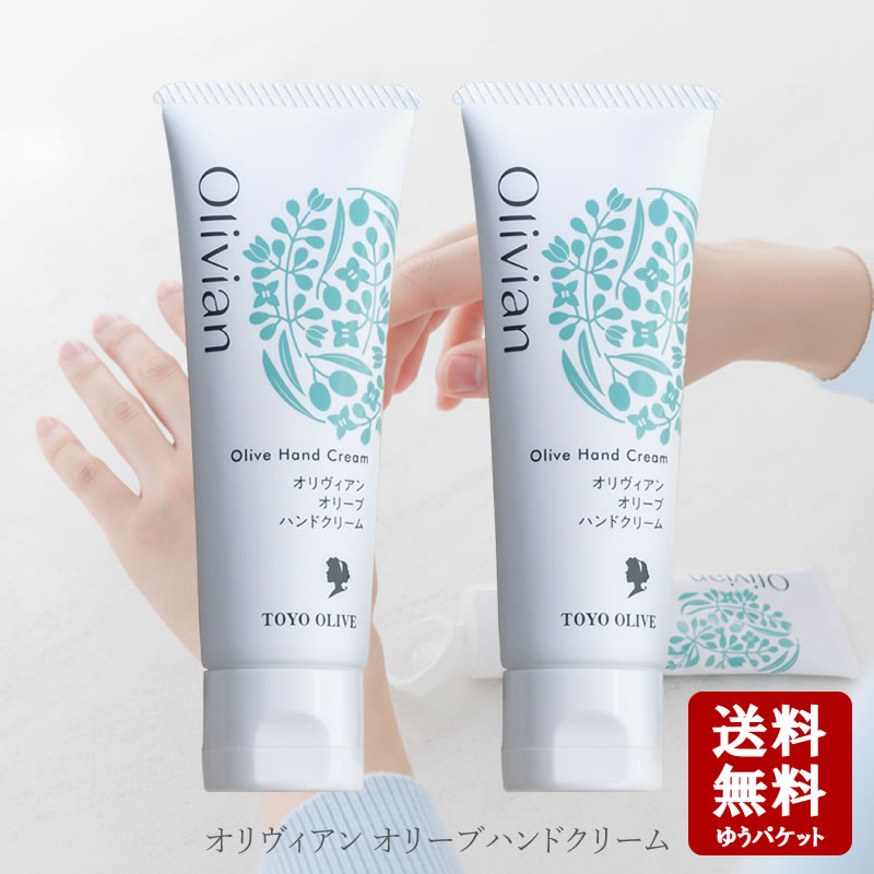 【10/20(月)23：59まで店内全品ポイント2倍★楽天カードでさらにアップ★】オリヴィアン オリーブハンドクリーム チューブタイプ50g 2個セット【 オリーブ ハンドクリーム 保湿 無添加 小豆島 東洋オリーブ 小豆島産 】