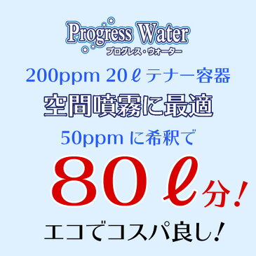 【送料無料】プログレスウォーター 200ppm　20リットル　テナー容器　【 次亜塩素酸 水溶液 ノロウイル 食中毒 予防 対策 消毒 除菌 消臭 受験 受験生 応援 】