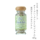 オリーブハーブソルト(マジョラム） 東洋オリーブオリジナル　60g【小豆島 東洋オリーブ オリーブオイル 小豆島産 レアシュガースウィート 希少糖 調味料 無添加 】 【おうちごはん】