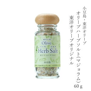 【ポイント最大20倍！】オリーブハーブソルト(マジョラム） 東洋オリーブオリジナル　60g【小豆島 東洋オリーブ オリーブオイル 小豆島産 レアシュガースウィート 希少糖 調味料 無添加 】 【おうちごはん】