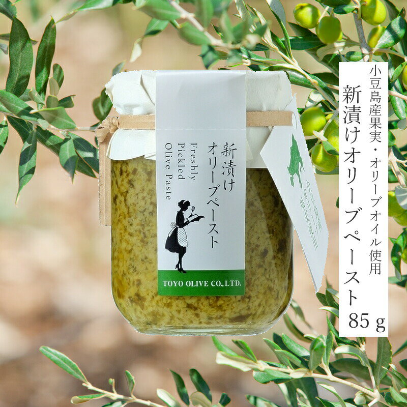 【お買い物マラソン対象★エントリーでP最大47倍★】【季節限定】小豆島産 新漬けオリーブ ペースト 85g【小豆島 東洋オリーブ オリーブオイル ペースト しょうが 調味料 パスタ ドレッシング 】 【おうちごはん】