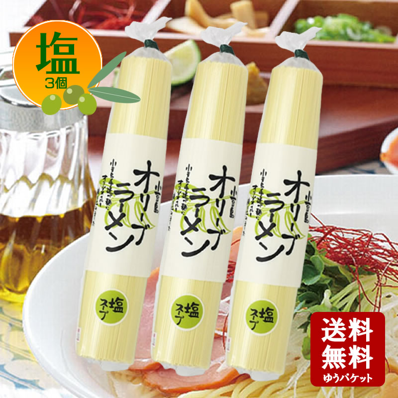 【お買い物マラソン対象★エントリーでP最大47倍★】【メール便送料無料】小豆島 オリーブラーメン 塩　2人前 180g×3個セット【 共栄食糧 麺の里庄八 ラーメン 即席めん 即席 小豆島 オリーブオイル 庄八 】 【おうちごはん】 1