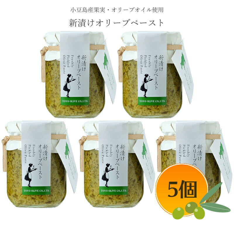 ※特価配送便　小豆島産 新漬けオリーブ ペースト 85g ×5個セット 