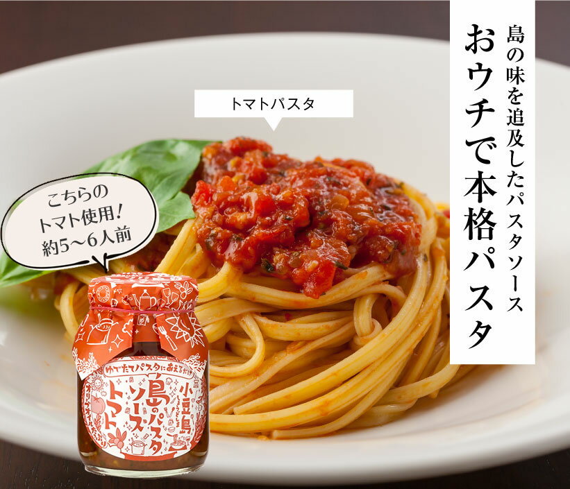 【お買い物マラソン対象★エントリーでP最大47倍★】島のパスタソース トマト　165g（約5～6人前）【 小豆島 共栄食糧 …