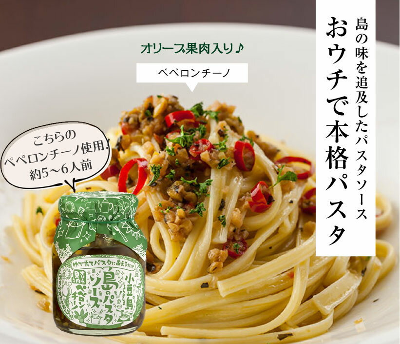 【お買い物マラソン対象★エントリーでP最大47倍★】島のパスタソース ペペロンチーノ　145g（約5～6人前）【 小豆島 共栄食糧 麺の里庄八 オリーブ パスタソース オリーブ ペペロンチーノ 】 【おうちごはん】