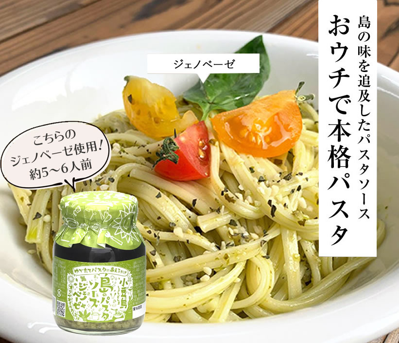 島のパスタソース ジェノベーゼ　160g　（約5～6人前） 