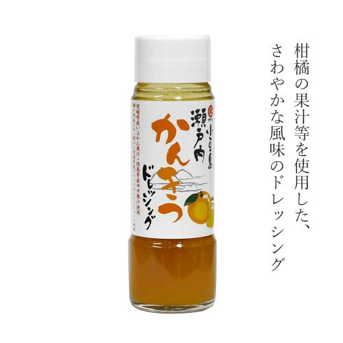 瀬戸内かんきつ ドレッシング　200ml【 ドレッシング ボトル さわやか オリーブ タケサン 瀬戸内 洋風 小豆島 】 【おうちごはん】