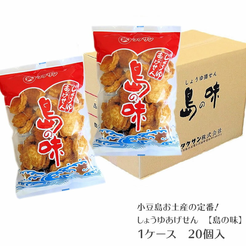 【お買い物マラソン対象★エントリーでP最大47倍★】しょうゆあげせん　島の味 　20個セット【箱売り】【 小豆島あげせん しょうゆせんべい しょうゆ お土産 タケサン 小豆島 】