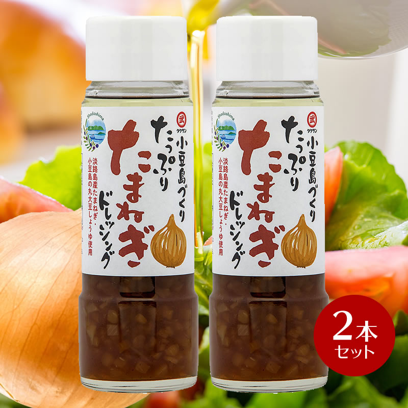 小豆島づくり たっぷりたまねぎドレッシング 185ml×2本セット