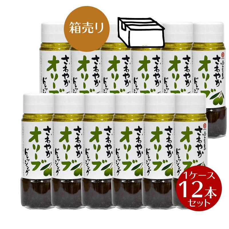 小豆島さわやかオリーブドレッシング 12本セット　185ml×12本　1ケース