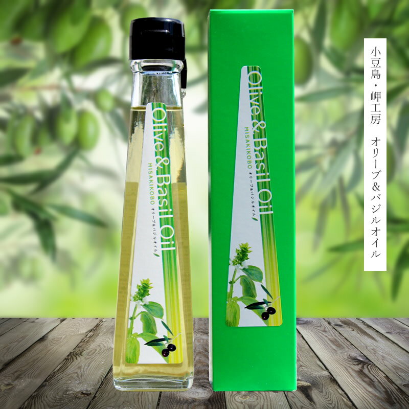 オリーブ＆バジルオイル 120ml