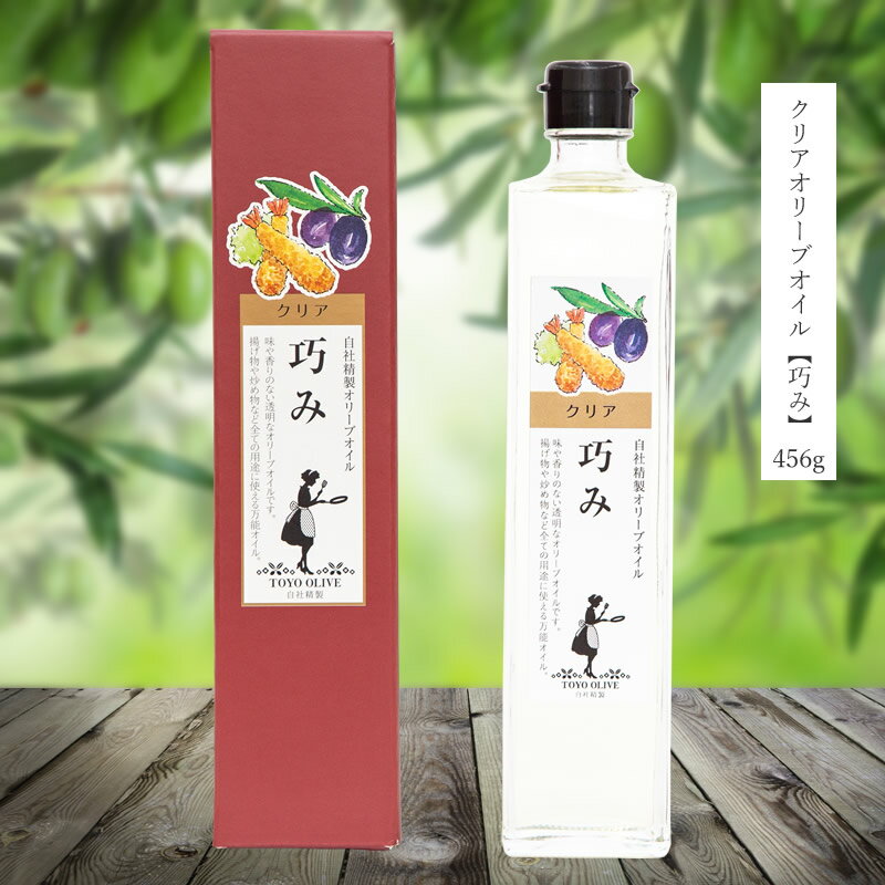 純粋 クリアオリーブオイル ≪巧み≫456g(500ml)【小豆島 東洋オリーブ オリーブオイル エクストラバージン パスタ ドレッシング 】 【食品ロス】