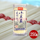 【お買い物マラソン対象★エントリーでP最大47倍★】小豆島 そうめん 小豆島手延べ素麺　250g(50g×5束)×1袋【 お中元 御中元 小豆島素麺 小豆島手延そうめん 手延素麺 ひとみ麺業 】