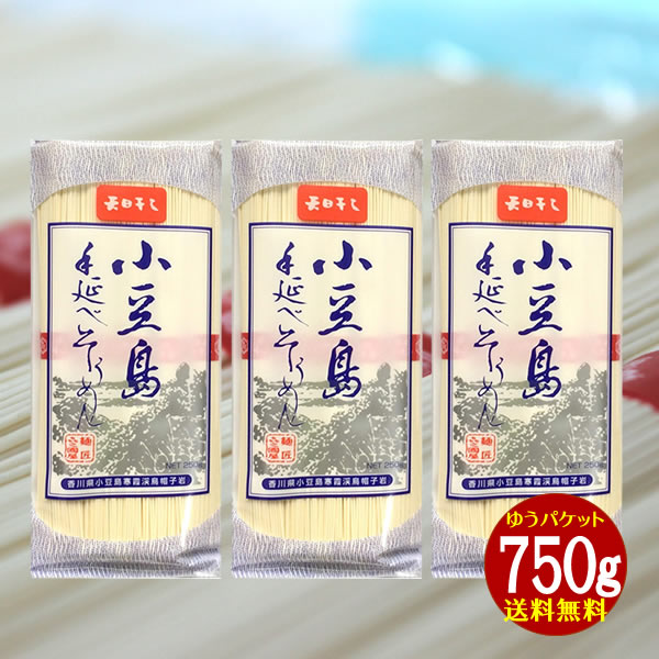 【お歳暮2025 御歳暮 ギフト内祝 御祝 御礼 お供え 快気祝 】【メール便 送料無料】小豆島 そうめん 小豆島手延べ素麺 (50g×5束)×3袋【 お中元 御中元 小豆島素麺 小豆島手延そうめん 手延素麺 ひとみ麺業 】