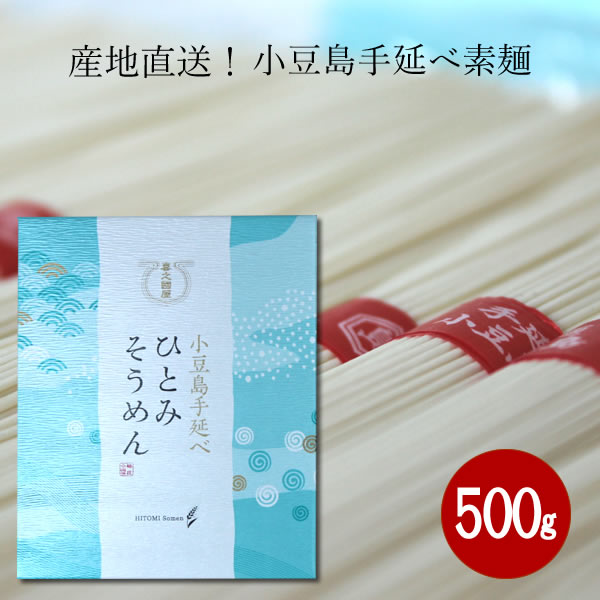 【5/18感謝デー★エントリーでP最大4倍さらに2倍追加★】 小豆島 そうめん 小豆島手延べ素麺　500g（50g×10束）【 お中元 御中元 小豆島..