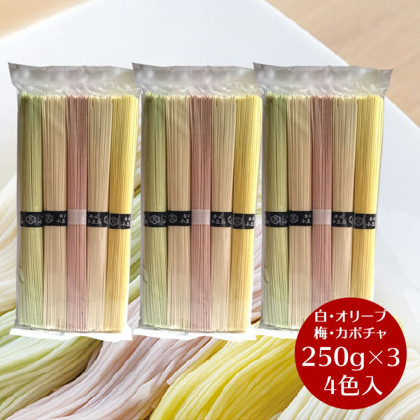 【お買い物マラソン対象★エントリーでP最大47倍★】【メール便 送料無料】小豆島 そうめん 小豆島手延べ素麺　4色入り　250g(50g×5束)×3袋【 ひとみ麺業 梅そうめん オリーブそうめん かぼちゃそうめん 小豆島手延そうめん 】