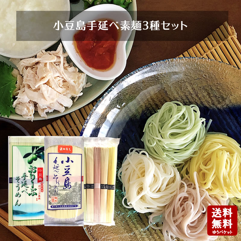 ひとみ麺業 そうめん 【お買い物マラソン対象★エントリーでP最大47倍★】【送料無料】小豆島手延べ素麺 3種セット　250g(50g×5束)×3袋【 お中元 御中元 小豆島素麺 オリーブ素麺 カラフルそうめん プチギフト 手延素麺 ひとみ麺業 】