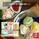小豆島手延べ素麺 3種セット　250g(50g×5束)×3袋