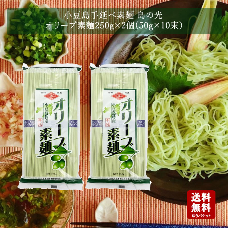  小豆島 オリーブ素麺　島の光250g×2個セット