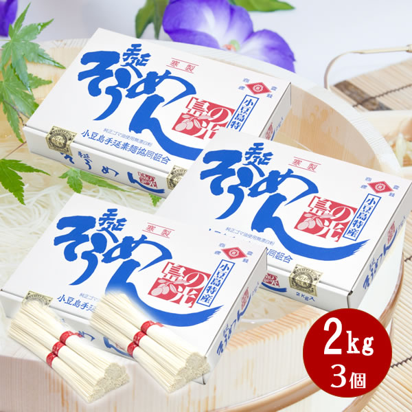 【内祝 御祝 御礼 お供え 快気祝 ギフト】小豆島 そうめん 小豆島手延べ素麺 島の光2kg×3個【 お中元 御中元 小豆島素麺 小豆島 そうめん 素麺 小豆島手延そうめん 手延素麺 島の光 】