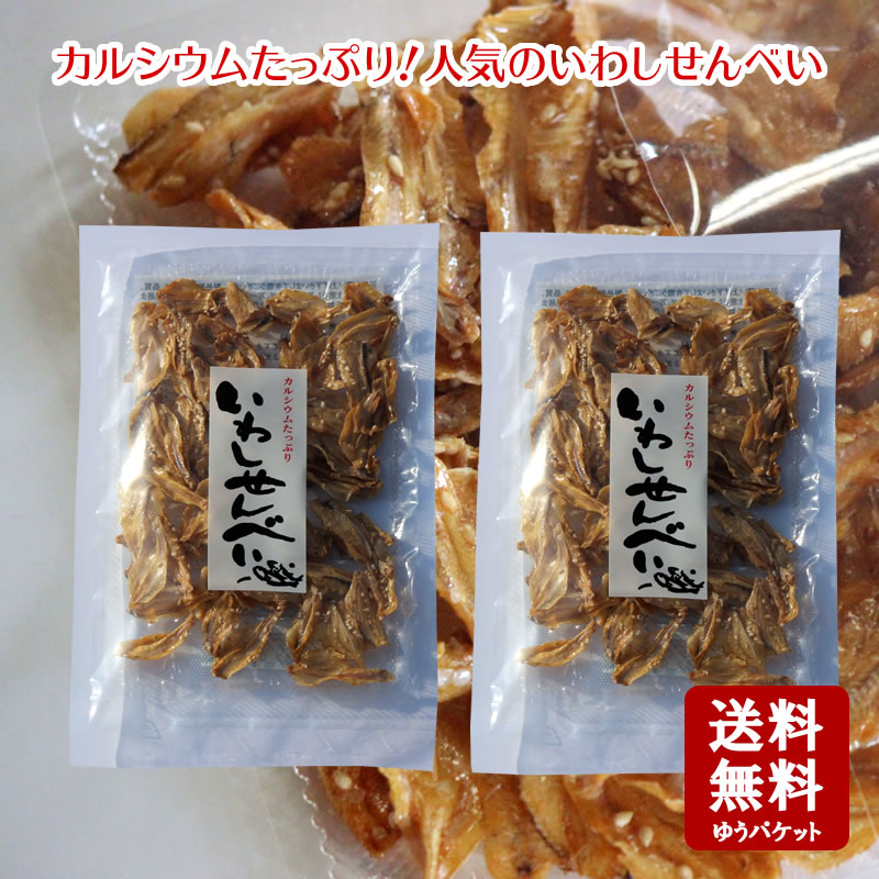 【お買い物マラソン対象★エントリーでP最大47倍★】いわしせんべい　65g×2個セット【メール便送料無料】【 小豆島 い…