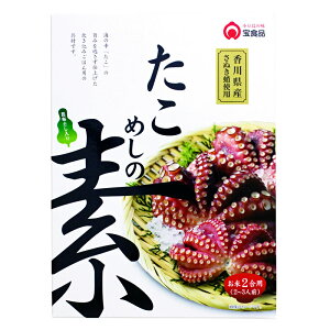 たこめしの素 2合用（2〜3人前）【 小豆島 宝食品 炊き込みご飯 釜飯 釜めし 景品 賞品 イベント 】【おうちごはん】