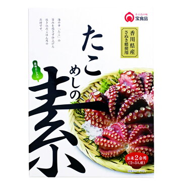 たこめしの素 2合用（2〜3人前）【 小豆島 宝食品 炊き込みご飯 釜飯 釜めし 景品 賞品 イベント 】