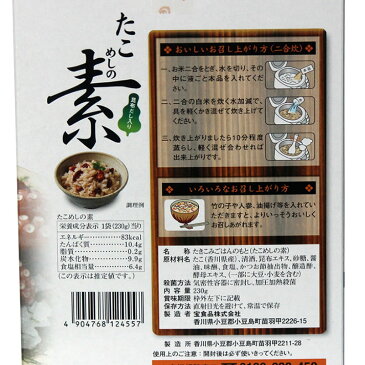 たこめしの素 2合用（2〜3人前）【 小豆島 宝食品 炊き込みご飯 釜飯 釜めし 景品 賞品 イベント 】