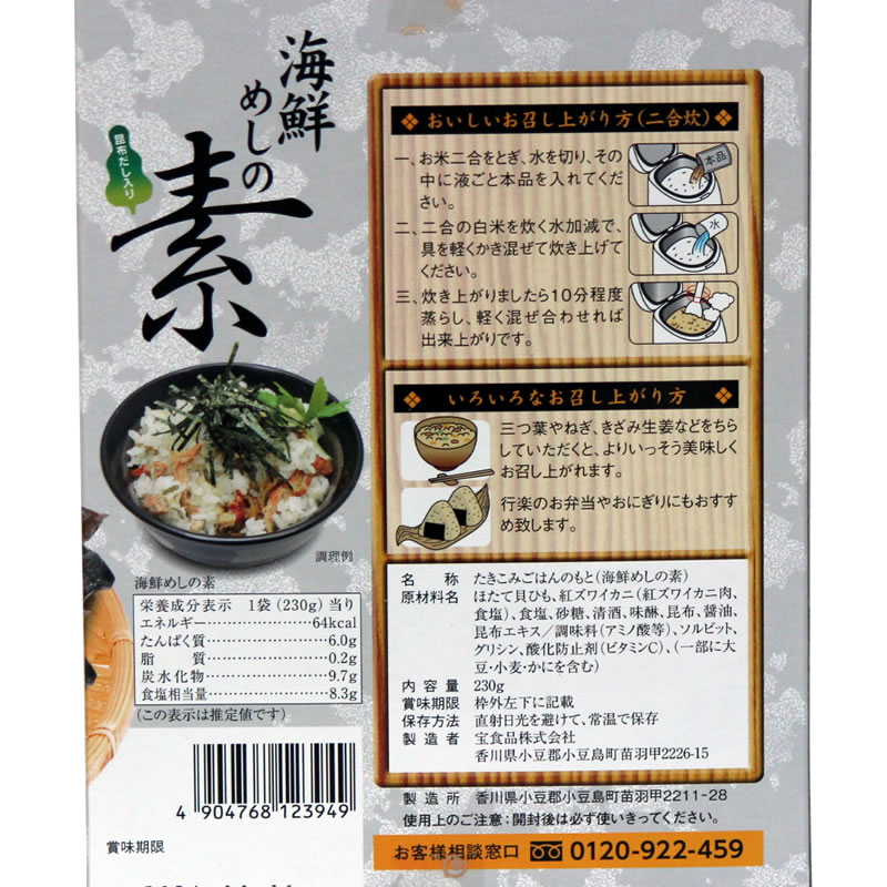 海鮮めしの素 2合用（2〜3人前）【 小豆島 宝食品 炊き込みご飯 釜飯 釜めし 景品 賞品 イベント 】【おうちごはん】