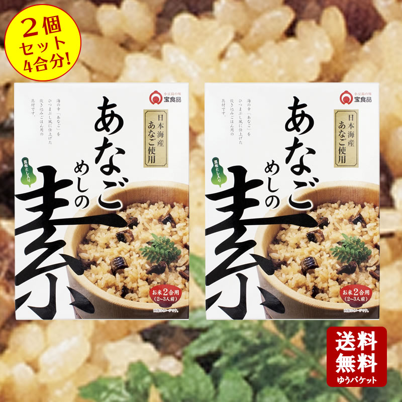 【送料無料】あなごめしの素 2合用（2〜3人前）2セット以上は複数個口または宅急便で発送致します。【 小豆島 宝食品 炊き込みご飯 釜飯 釜めし 景品 賞品 イベント 】【おうちごはん】