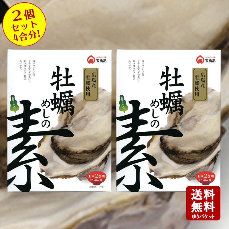 【11/22★300枚限定・5%OFFクーポン★3%OFFクーポン★P2倍★】 【送料無料】牡蠣めしの素 2合用(2〜3人前)2個セット 4合分!【 小豆島 宝食品 炊き込みご飯 釜飯 釜めし 景品 賞品 イベント 】