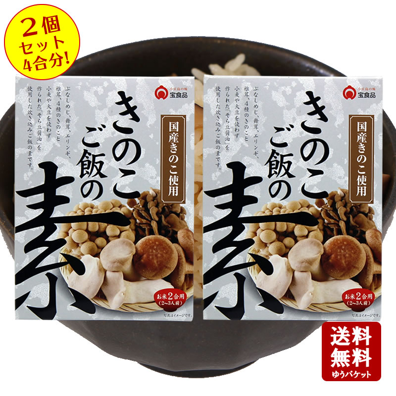 【お買い物マラソン対象★エントリーでP最大47倍★】【送料無料】きのこご飯の素 2合用（2～3人前）×2個セット　4合分　【 小豆島 宝食品 炊き込みご飯 釜飯 釜めし 景品 賞品 イベント 】【おうちごはん】