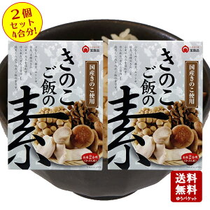 【送料無料】きのこご飯の素 2合用（2〜3人前）×2個セット　4合分　【 小豆島 宝食品 炊き込みご飯 釜飯 釜めし 景品 賞品 イベント 】【おうちごはん】