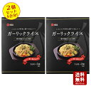 【4/18(木)本日ポイントアップ中！さらにP5倍】【メール便送料無料】宝食品 ガーリックライスの素 （香川県産にんにく使用）2合用　※1合用(55g)2袋入り ★2個セット★【 ガーリック ガーリックライス にんにく お手軽 時短 小豆島 宝食品】