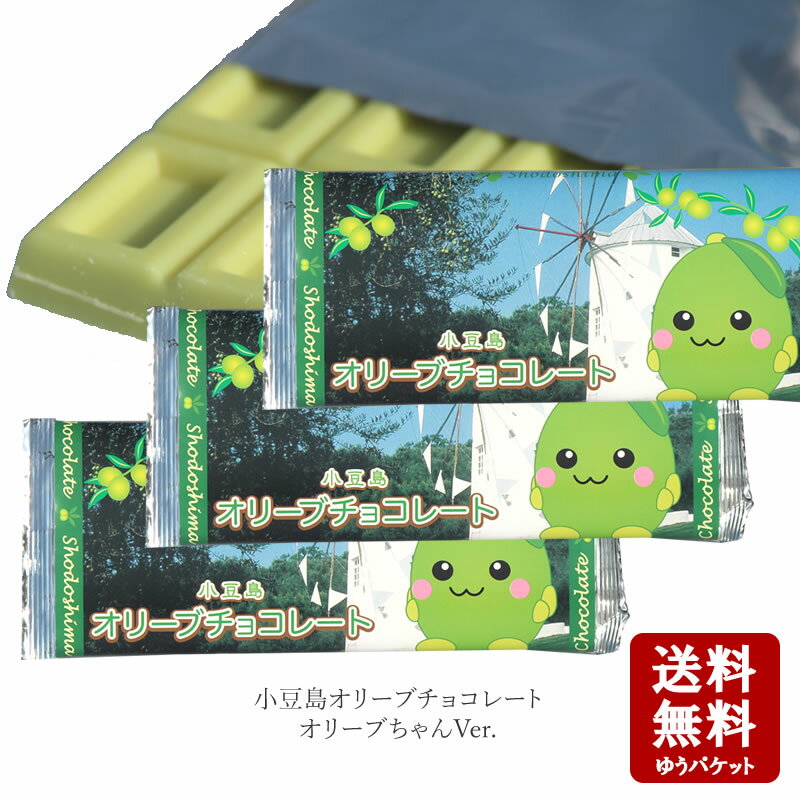 【お買い物マラソン対象！P最大45.5倍】【メール便送料無料】小豆島 オリーブチョコレート(板チョコ)69g～オリーブちゃんVer.～　3個セット【 チョコレート バレンタイン ギフト モンドセレクション 小豆島 オリーブ 春日堂 】のサムネイル