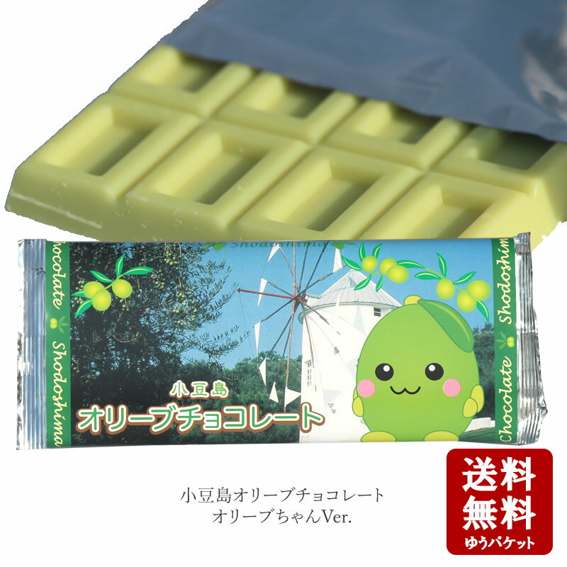 【10/1限定！エントリーで2点購入P10倍・3点購入でP20倍・最大47倍】【メール便送料無料】小豆島 オリーブチョコレート(板チョコ)69g〜オリーブちゃんVer.〜　【 チョコレート バレンタイン ギフト モンドセレクション 小豆島 オリーブ 春日堂 】