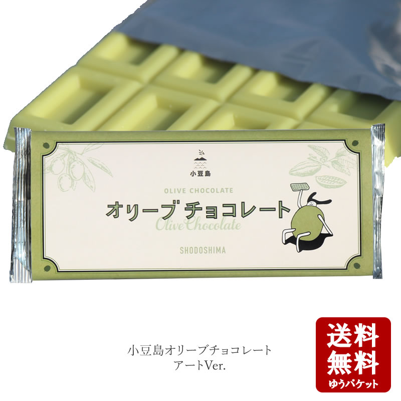 【11/6~11/11限定！全品3％OFFクーポンあります！ 】【メール便送料無料】小豆島 オリーブチョコレート(板チョコ)69g〜アートVer.〜　【 チョコレート バレンタイン ギフト モンドセレクション 小豆島 オリーブ 春日堂 】
