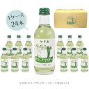 【8/13~8/17★3%OFFクーポン配布中★】【 送料無料 箱買い】オリーブサイダー 200ml 24本 1ケースセット【 送料無料 オリーブ 果汁 炭酸飲料 サイダー 県知事賞 カクテル 谷元商会 】