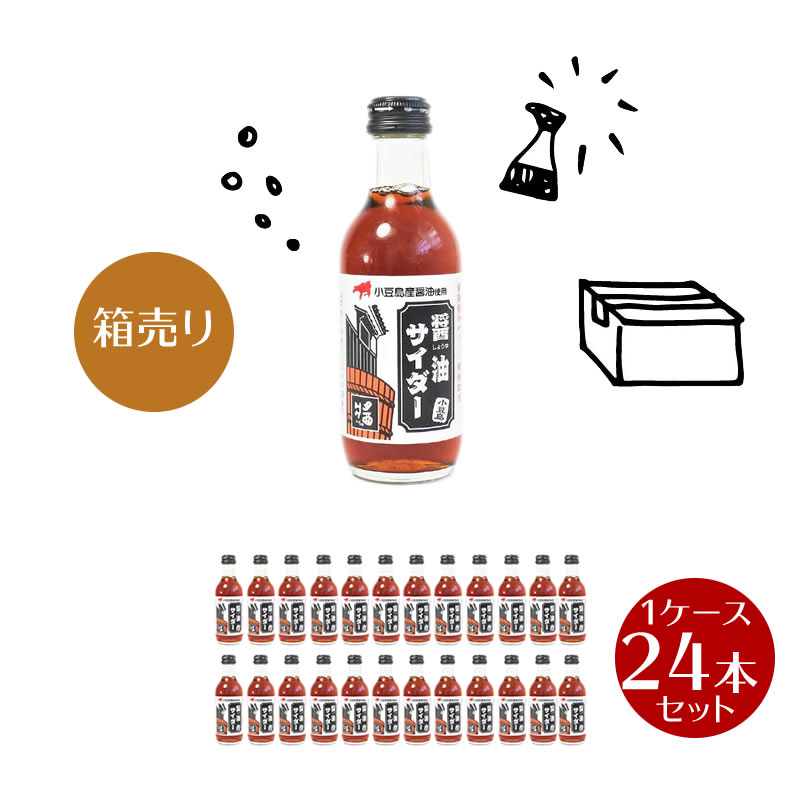 【5/20(月)24H限定★エントリーでP最大42.5倍★】醤油サイダー　200ml　24本　1ケース【 送料無料 ヤマロク醤油 炭酸飲料 サイダー カクテル 谷元商会 】