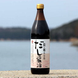 【お買い物マラソン対象★エントリーでP最大47倍★】タケサン 醤の郷 だし醤油 900ml【 だし醤油 八方だし 本枯宗田かつお節 タケサン 小豆島 】