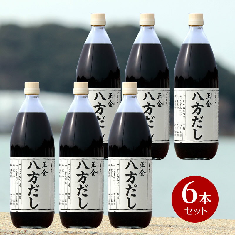 【単品より5％OFF】正金醤油 八方だし 1000ml×6本　1ケース 業務用 【 正金醤油 だし醤油 八方 だし お徳用 小豆島 出汁 無添加 国産 醤の郷 】