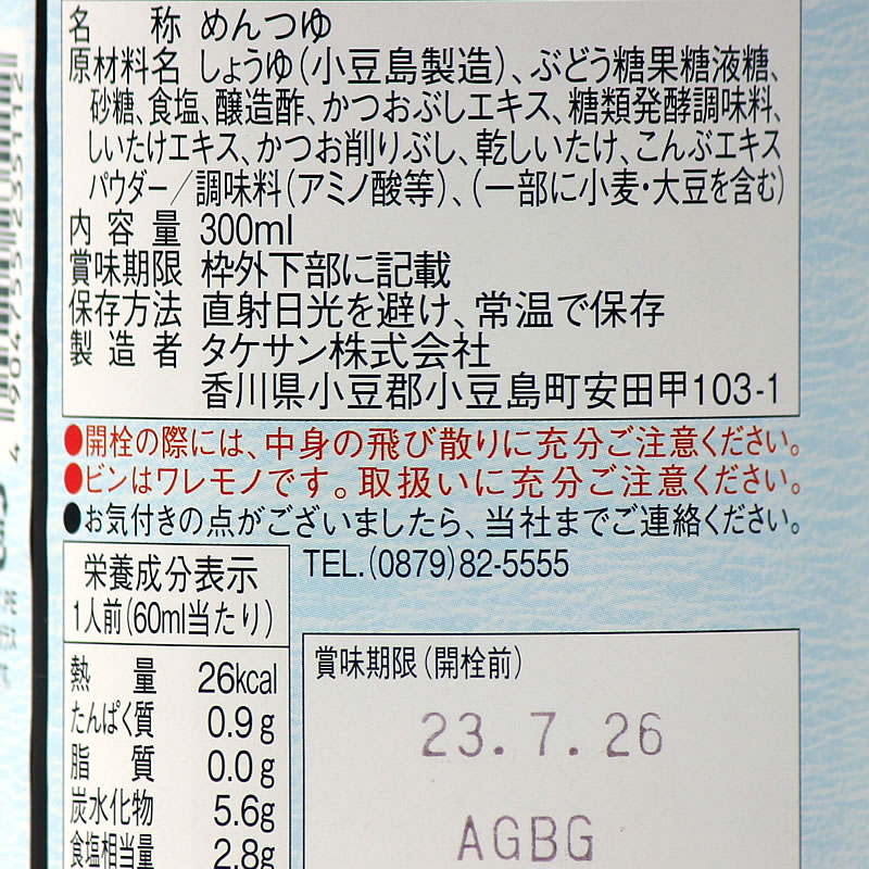 タケサン 小豆島ぶっかけそうめんだし 300ml 【 タケサン takesan めんつゆ そうめんつゆ つゆ 小豆島 無添加 醤の郷 】