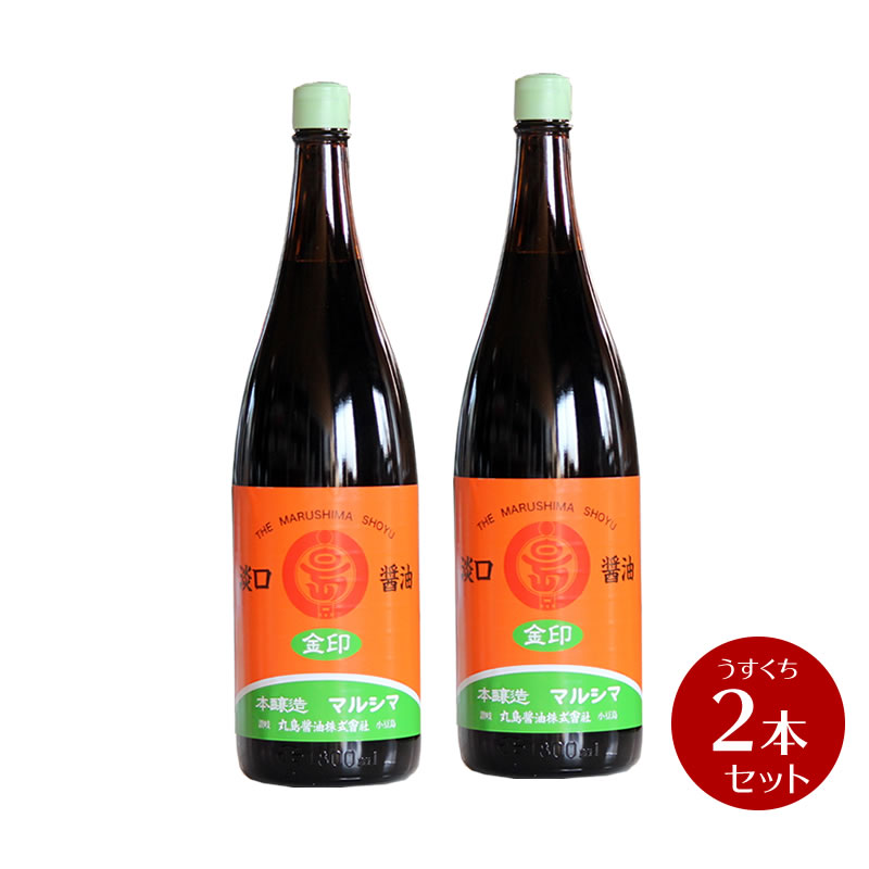 【お買い物マラソン対象★エントリーでP最大47倍★】丸島醤油 金印醤油 うすくち醤油（淡口） 1.8L　×2本セット 【 マルシマ マルシマ醤油 化学調味料無添加 丸島醤油 JAS規格 本醸造 特級醤油 マルシマ 】 【おうちごはん】